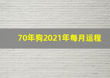 70年狗2021年每月运程