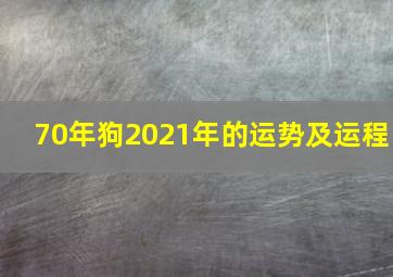 70年狗2021年的运势及运程