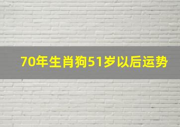 70年生肖狗51岁以后运势