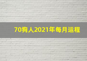 70狗人2021年每月运程