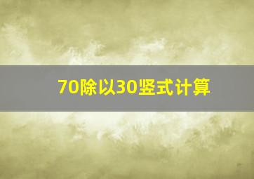 70除以30竖式计算