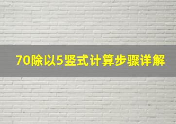 70除以5竖式计算步骤详解