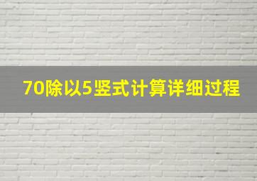 70除以5竖式计算详细过程