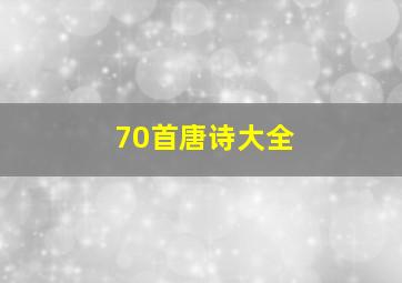 70首唐诗大全