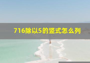 716除以5的竖式怎么列