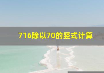 716除以70的竖式计算