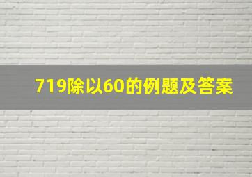 719除以60的例题及答案