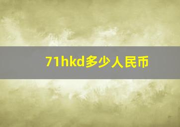 71hkd多少人民币