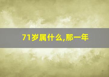 71岁属什么,那一年