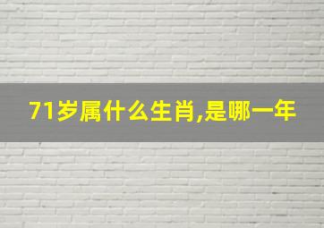 71岁属什么生肖,是哪一年