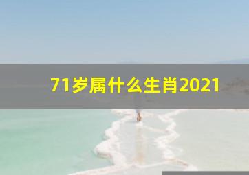 71岁属什么生肖2021