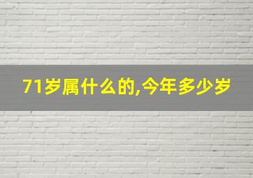 71岁属什么的,今年多少岁