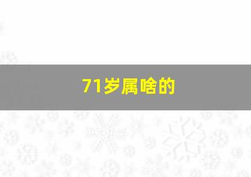 71岁属啥的