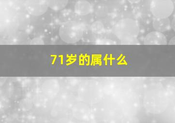 71岁的属什么