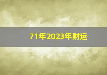 71年2023年财运