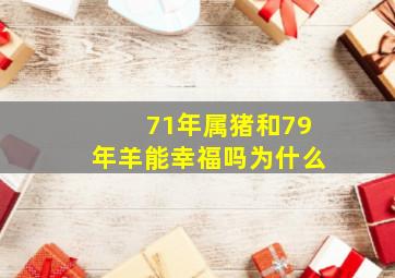 71年属猪和79年羊能幸福吗为什么