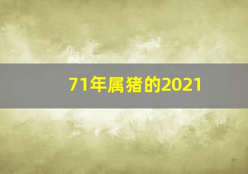 71年属猪的2021