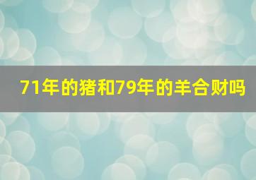 71年的猪和79年的羊合财吗