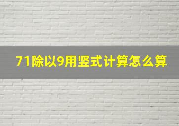 71除以9用竖式计算怎么算