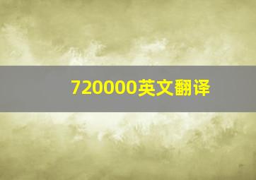 720000英文翻译