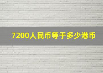 7200人民币等于多少港币