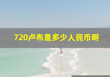 720卢布是多少人民币啊