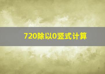 720除以0竖式计算