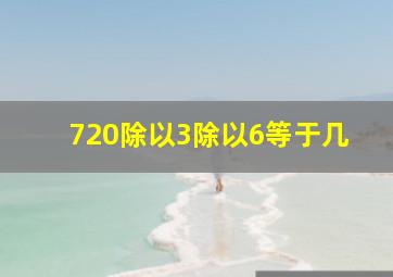 720除以3除以6等于几