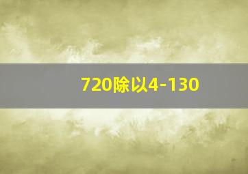 720除以4-130