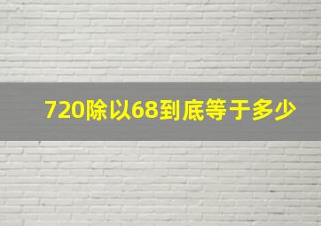 720除以68到底等于多少