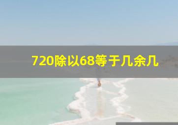 720除以68等于几余几