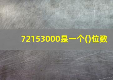 72153000是一个()位数