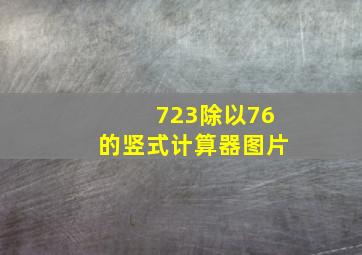 723除以76的竖式计算器图片