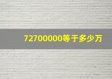 72700000等于多少万