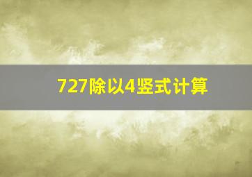 727除以4竖式计算