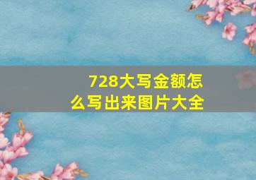 728大写金额怎么写出来图片大全