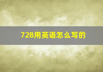 728用英语怎么写的