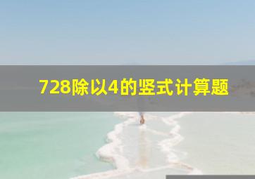 728除以4的竖式计算题