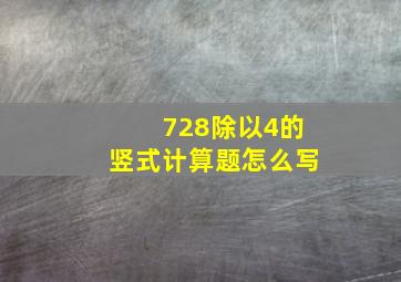 728除以4的竖式计算题怎么写