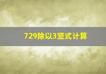 729除以3竖式计算