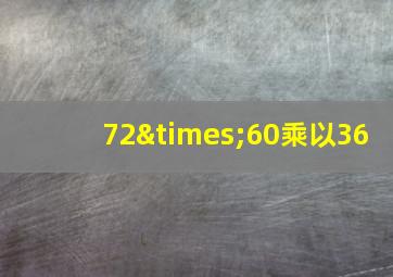 72×60乘以36