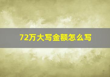 72万大写金额怎么写