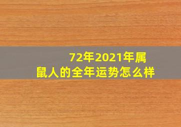 72年2021年属鼠人的全年运势怎么样