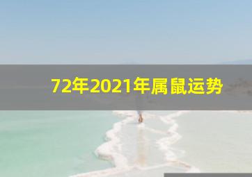 72年2021年属鼠运势