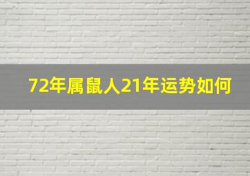 72年属鼠人21年运势如何