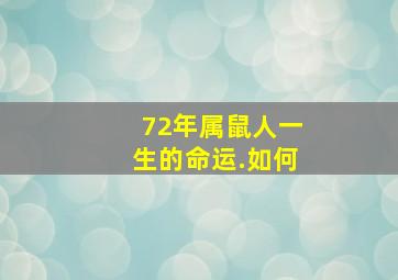 72年属鼠人一生的命运.如何