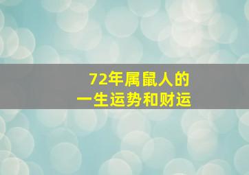 72年属鼠人的一生运势和财运