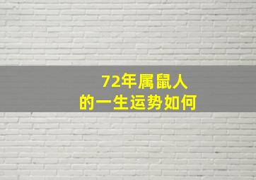 72年属鼠人的一生运势如何