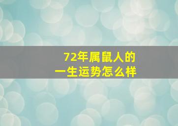 72年属鼠人的一生运势怎么样