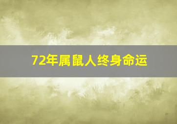 72年属鼠人终身命运